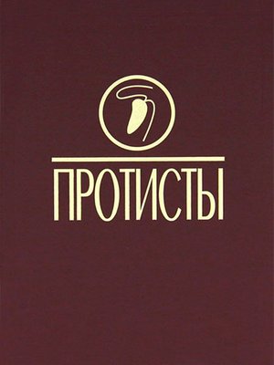 cover image of Протисты